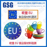 欧盟EU食品级材料测试 FDA/LFGB食品级认证 塑料/金属检测机构